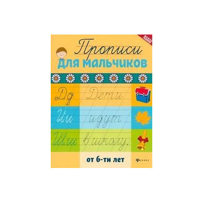 Прописи для мальчиков от 6-ти лет