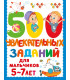 500 увлекательных заданий для мальчиков. 5-7 лет