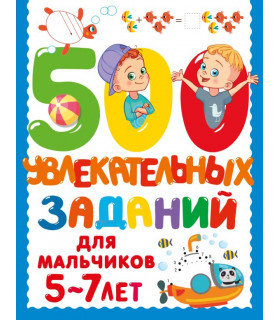 500 увлекательных заданий для мальчиков. 5-7 лет