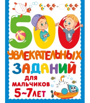 500 увлекательных заданий для мальчиков. 5-7 лет