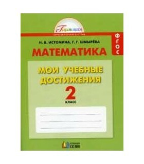 Математика. 2 класс. Мои учебные достижения. Рабочая тетрадь