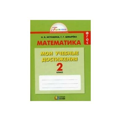 Математика. 2 класс. Мои учебные достижения. Рабочая тетрадь