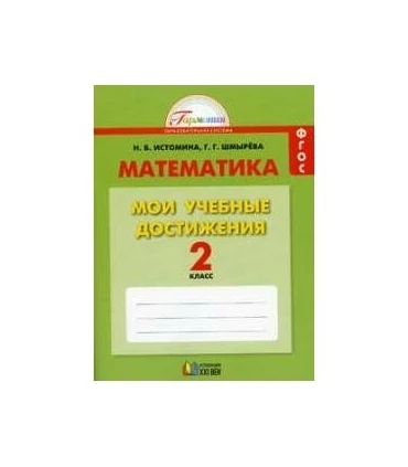 Математика. 2 класс. Мои учебные достижения. Рабочая тетрадь