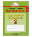 Математика. 2 класс. Мои учебные достижения. Рабочая тетрадь