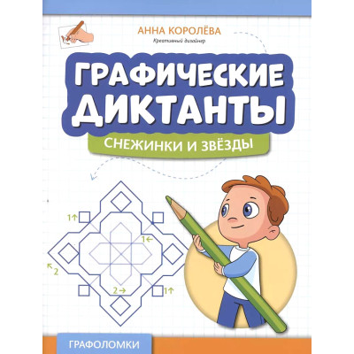 Графические диктанты. Снежинки и звезды