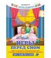 Игры перед сном: игры на снижение психоэмоционального и скелетно-мышечного напряжения для малышей от 1 года до 3 лет