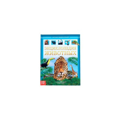 Энциклопедия животных