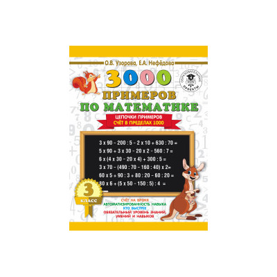3000 примеров по математике. 3 класс. Цепочки примеров. Счёт в пределах 1000