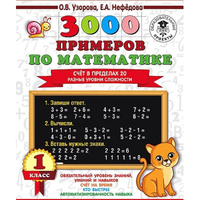 3000 примеров по математике. Счёт в пределах 20. Разные уровни сложности. 1 класс