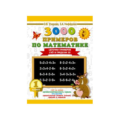 3000 примеров по математике. 1 класс. Цепочки примеров. Счёт в пределах 20