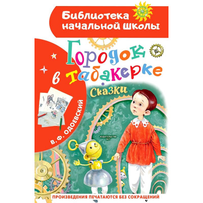 Городок в табакерке. Сказки