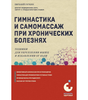 Гимнастика и самомассаж при хронических болезнях. Техники для укрепления мышц и избавления от боли