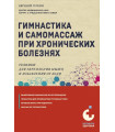 Гимнастика и самомассаж при хронических болезнях. Техники для укрепления мышц и избавления от боли