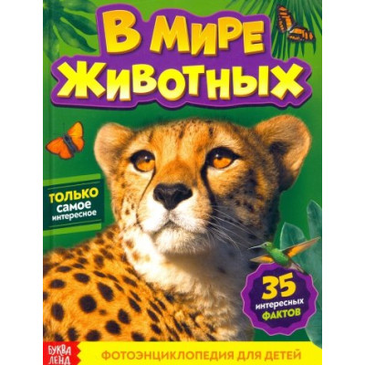 Фотоэнциклопедия для детей «В мире животных»