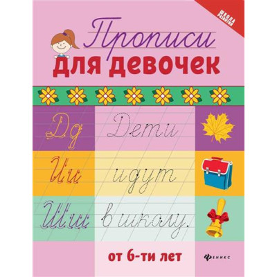 Прописи для девочек от 6-ти лет