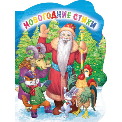 Вырубка. Новогодние стихи