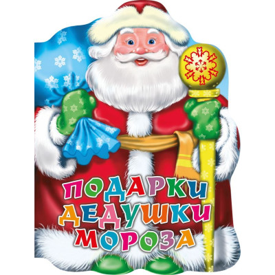 Подарки Дедушки Мороза