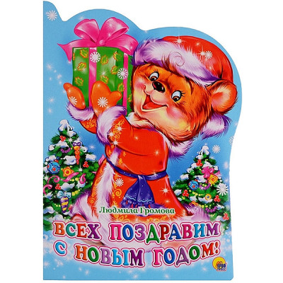Всех поздравим с Новым Годом!