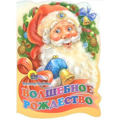 Волшебное Рождество