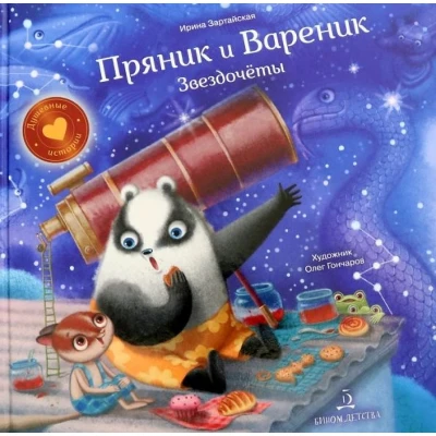 Пряник и Вареник. Звездочёты