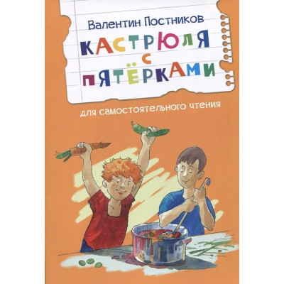 Кастрюля с пятерками. Рассказ