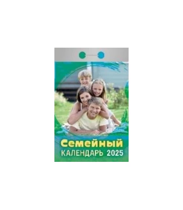 Календарь отрывной Семейный на 2025 год