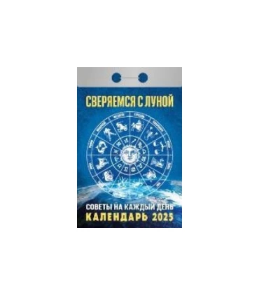 Календарь отрывной Сверяемся с Луной на 2025 год