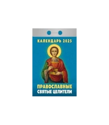 Календарь отрывной Православные святые целители на 2025 год