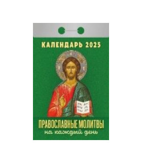 Календарь отрывной Православные молитвы на каждый день на 2025 год