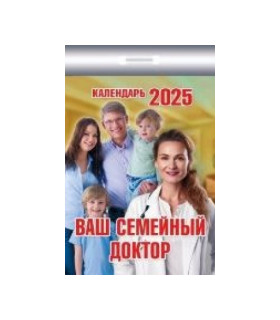 Календарь отрывной Ваш семейный доктор на 2025 год