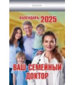 Календарь отрывной Ваш семейный доктор на 2025 год