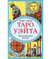 Таро Уэйта. Классическая колода (78 карт, 2 пустые, без инструкции)