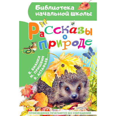 Рассказы о природе