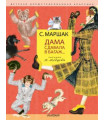 Дама сдавала в багаж... Рис. В. Лебедева