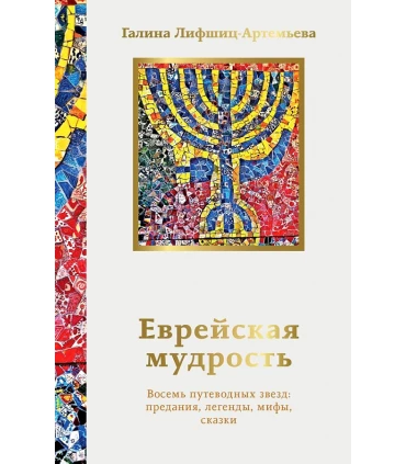 Еврейская мудрость. Восемь путеводных звезд: предания, легенды, мифы, сказки