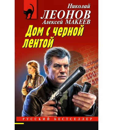 Дом с черной лентой