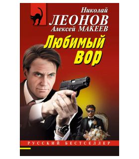 Любимый вор