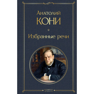 Избранные речи