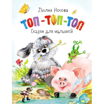 Топ-топ-топ. Сказки для малышей