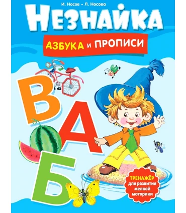 Незнайка. Азбука и прописи