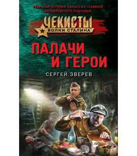 Палачи и герои