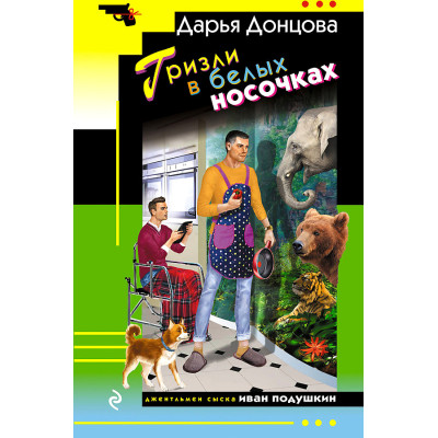 Гризли в белых носочках