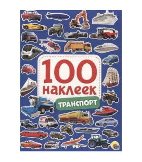 100 наклеек. Транспорт