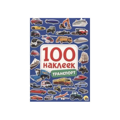 100 наклеек. Транспорт