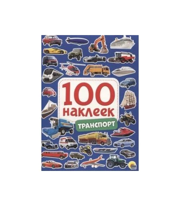 100 наклеек. Транспорт