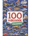 100 наклеек. Транспорт