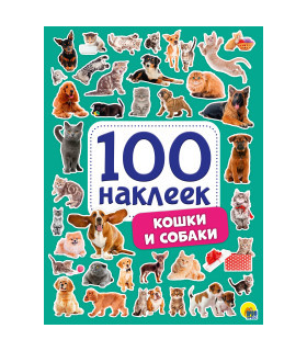 100 наклеек. Кошки и собаки 3+