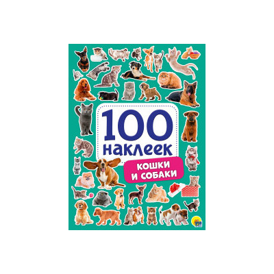 100 наклеек. Кошки и собаки 3+