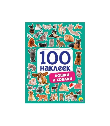 100 наклеек. Кошки и собаки 3+