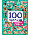 100 наклеек. Кошки и собаки 3+